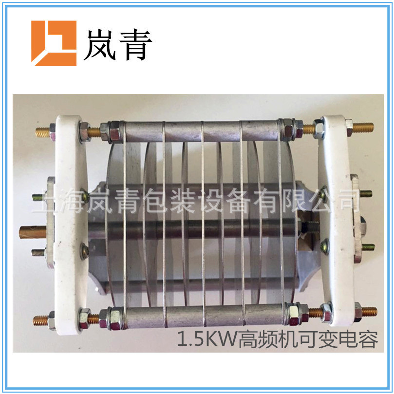 1.5KW2.5KW脚踩高频机同调器可变电容铝制空气电容