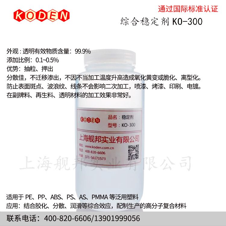 台湾综合稳定剂 KO-300 适用于PE PP ABS PS AS PMMA