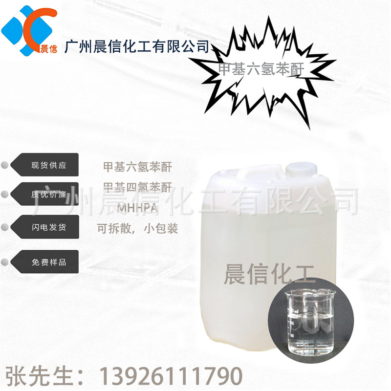 供应甲基六氢苯酐 环氧树脂固化剂MHHPA 甲基六氢邻苯二甲酸酐