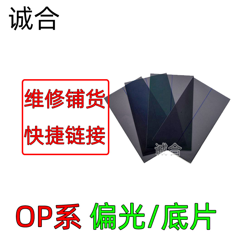 适用于op手机液晶偏光底片液晶偏光纸偏光底片90度0度液晶偏光膜 阿里巴巴 适用于op手机液晶偏光底片液晶偏光纸偏光底片90度0度液晶偏光膜 阿里巴巴