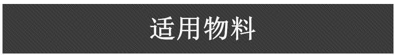 适用物料