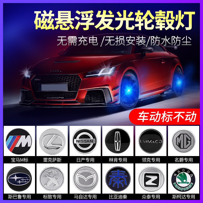 迈德伦 奔驰宝马奥迪汽车磁悬浮轮毂灯 车轮发光车标轮毂盖灯改装