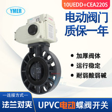 UPVC电动蝶阀AC220V两通化工型塑料耐酸碱二通开关10UEDD+CEA220S