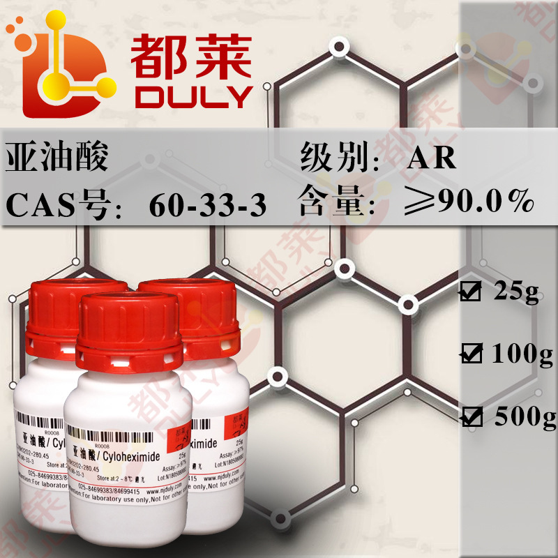 科研试剂 亚油酸/Linoleic  acid 规格：AR，90% 现货 可开票