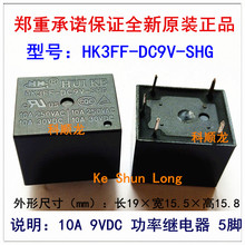 HK3FF-DC9V-SHG 10A 9VDC 5脚 HUIKE汇科功率继电器全新原装正品