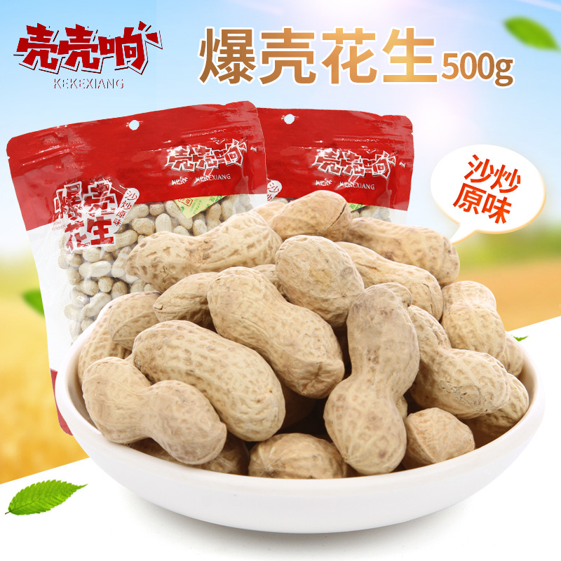 壳壳响爆壳花生 沙炒原味500g 休闲零食干果年货炒货原味花生批发