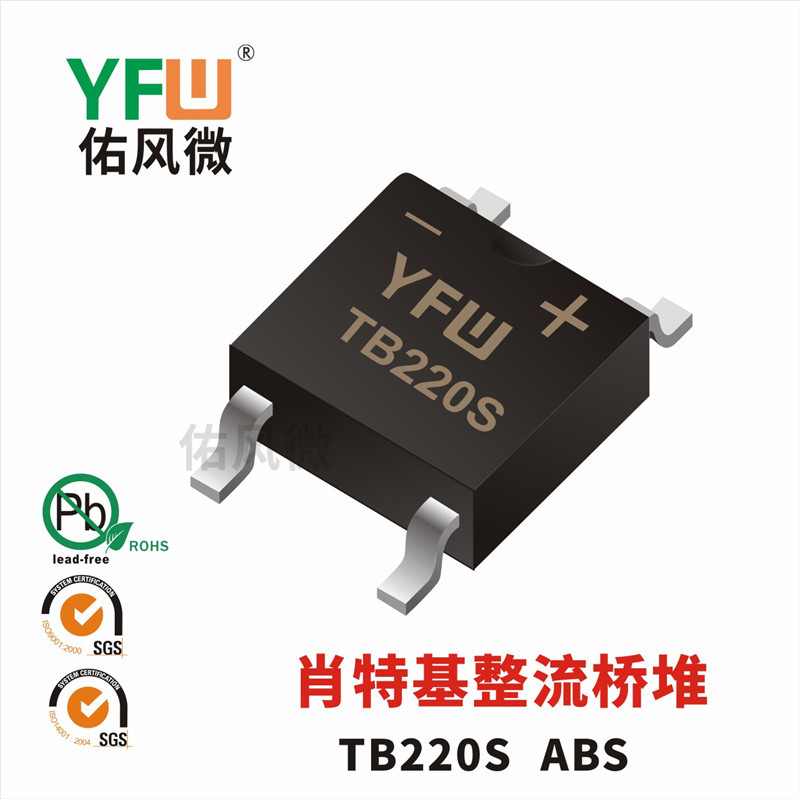 TB220S ABS 2A贴片肖特基整流桥堆印字TB220S 佑风微品牌