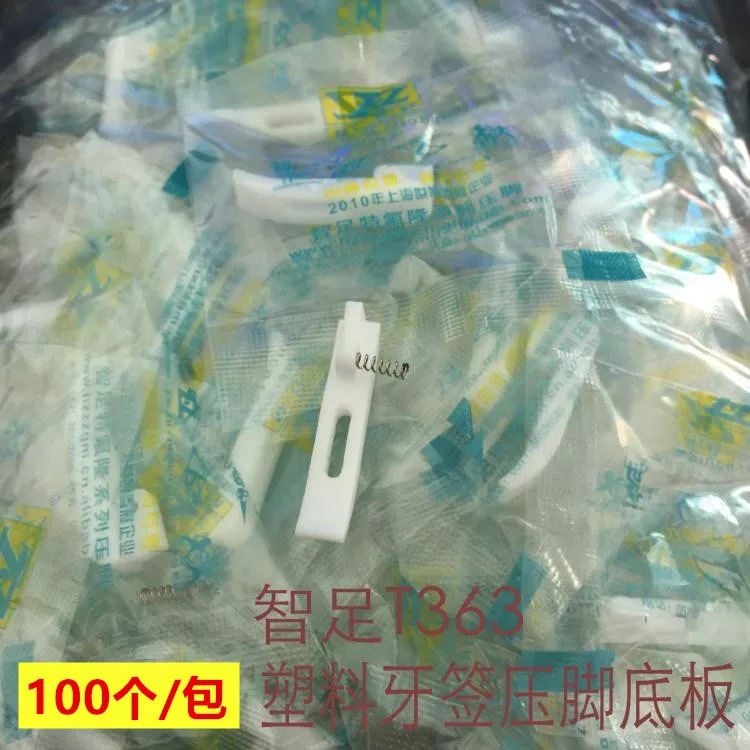 工业缝纫机塑料T363压脚底板T363 塑料压脚底板 0.3厘米压脚底板