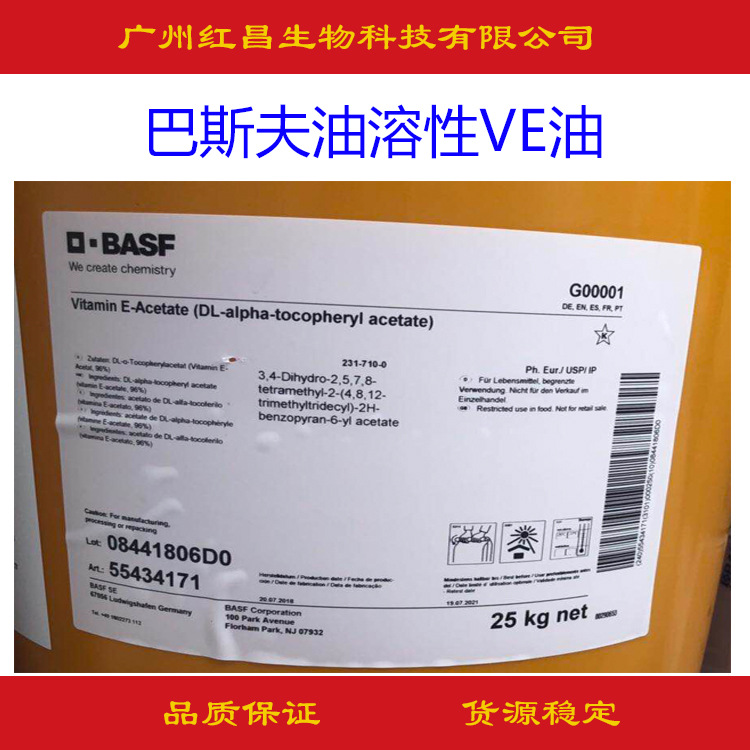 供应 巴斯夫 油溶VE 油溶性维生素E 生育酚 VE油
