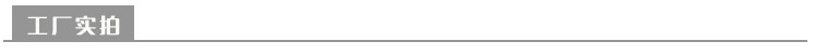 工厂实拍