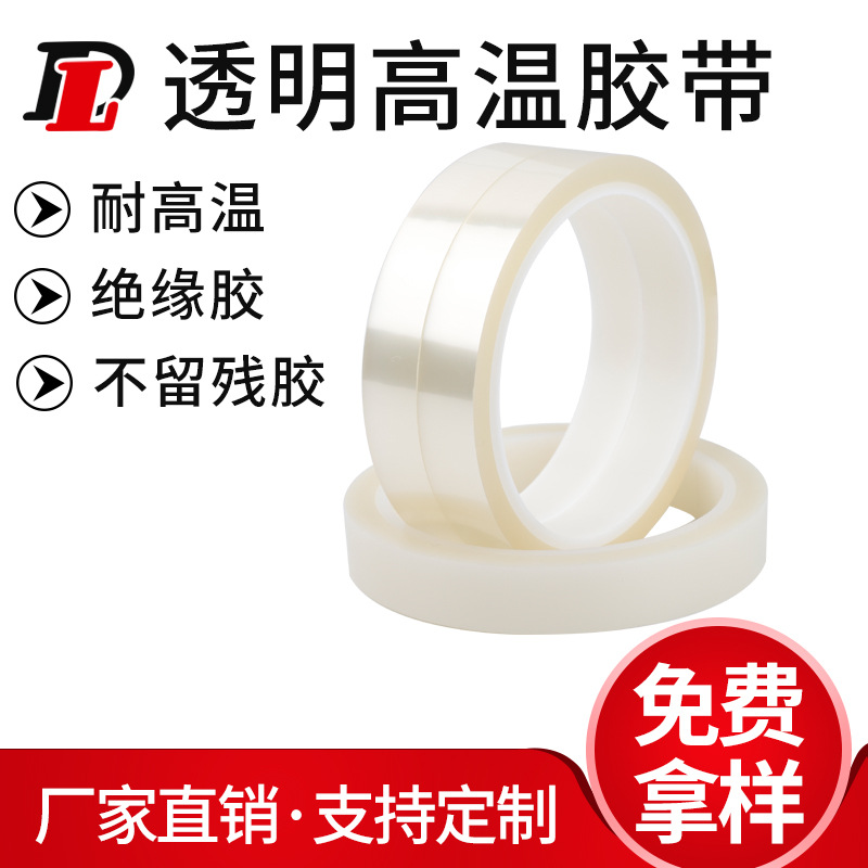 厂家直销PET透明高温胶带无痕光滑不残胶耐磨护屏防腐绝缘胶带