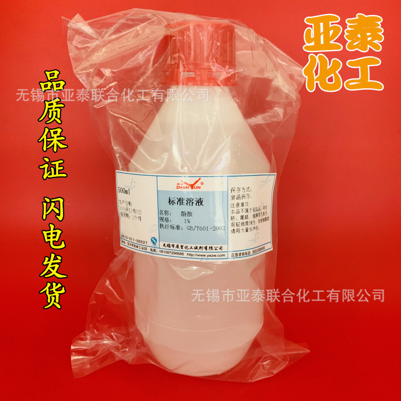 酚酞指示剂 1%标准溶液  500ml 瓶装 定制产品 需要周期
