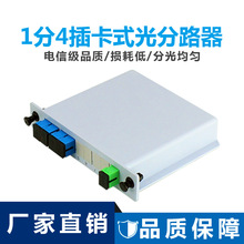 能事通 SC/UPC分光器1分4插片式光分路器1比4分光盒光纖連接器