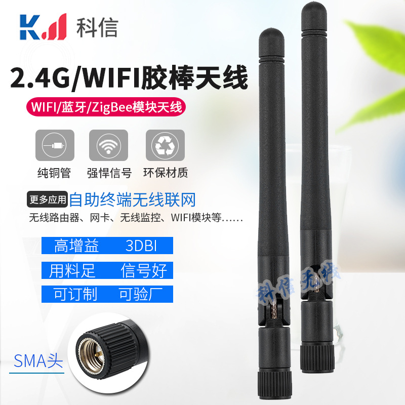 科信2.4g wifi外置天线无线路由器胶棒天线高增益2.4g机顶盒天线|ms