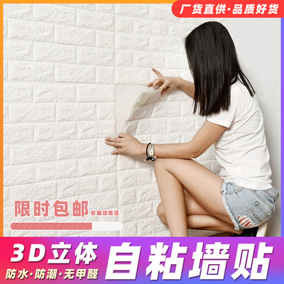3d立体墙贴自粘防水防撞背景客厅卧室儿童房壁纸泡沫墙砖纹墙贴纸