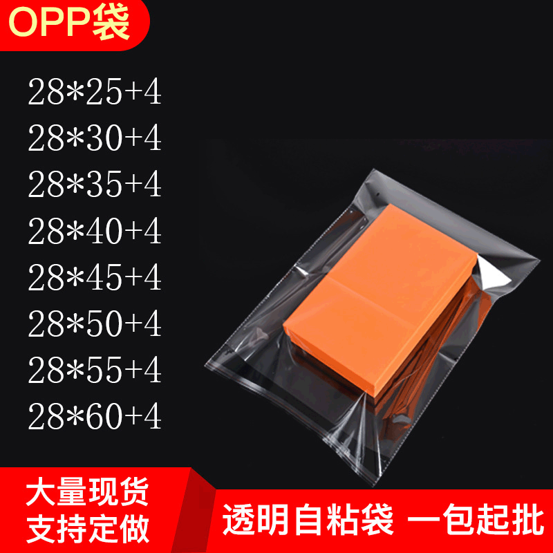 现货热销28cm自粘不干胶透明塑料袋自封袋服装包装袋子现货 opp袋