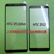 适用于HTC D12 plus全屏钢化膜丝印全胶Desire D12S手机保护贴膜