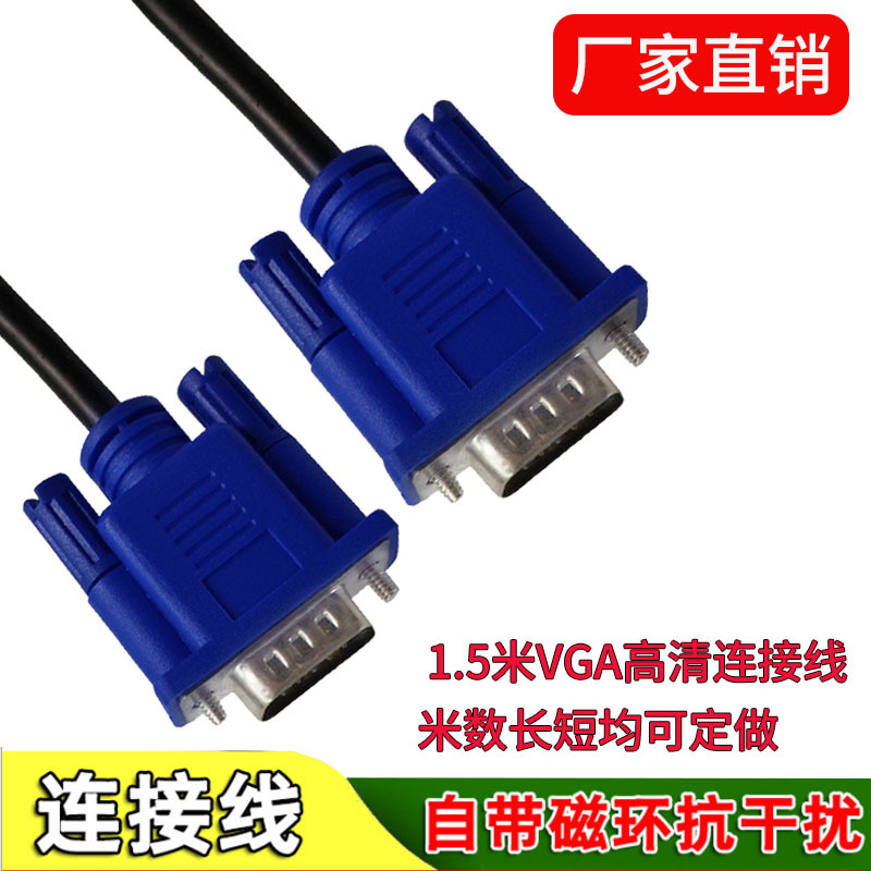 厂家批发3+5VGA线1.2米1.5米15针对15针VGA高清电脑显示器连接线