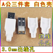 A公 焊线式 USB A型公座 4P白色外壳 快速壳 4线公头三件套白色