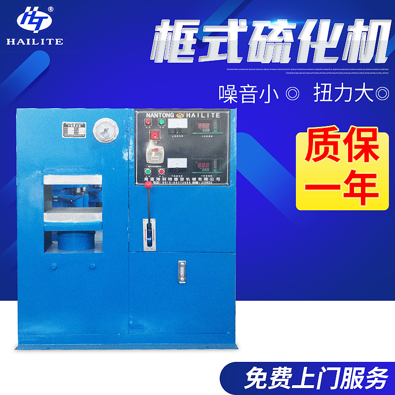 长期批发 南通框式硫化机 工业硫化机