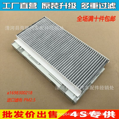 Applicable to W169W245 B180B200A180A200 air conditioning filter element filter grid A1698300218 (Air conditioning filter)