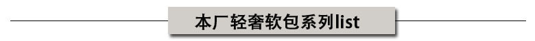 软包产品列表.jpg