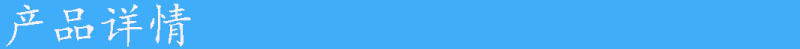 产品详情.jpg