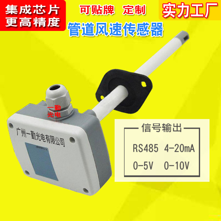 风速仪/管道风速传感器/热膜风速传感器/风量计/风速仪/工厂定制
