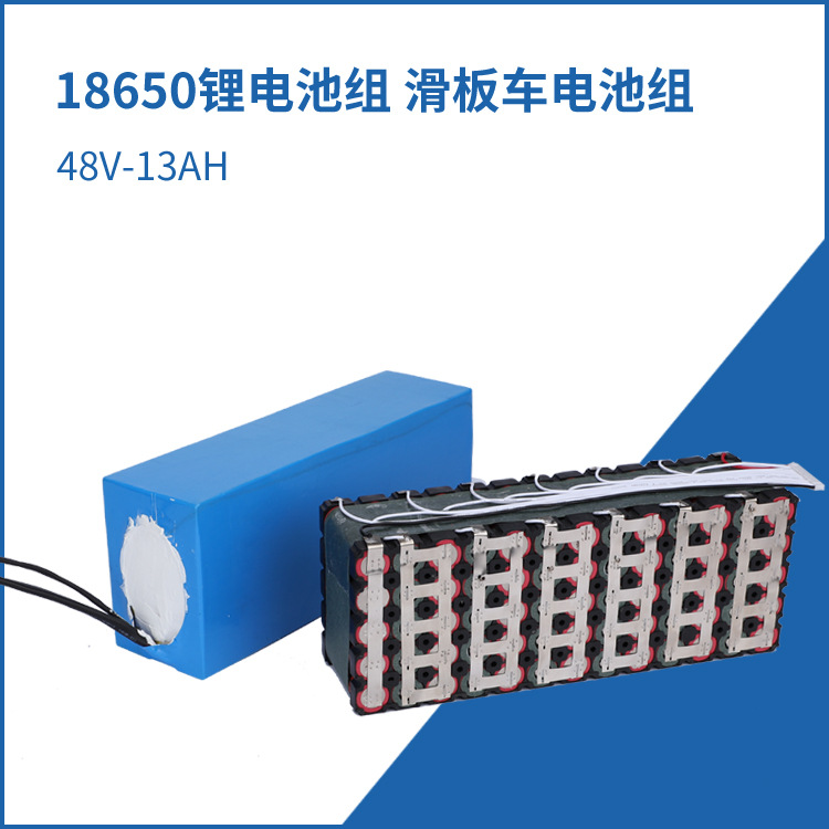 18650带保护板锂电池组 48V13AH可充电 滑板车动力电池组