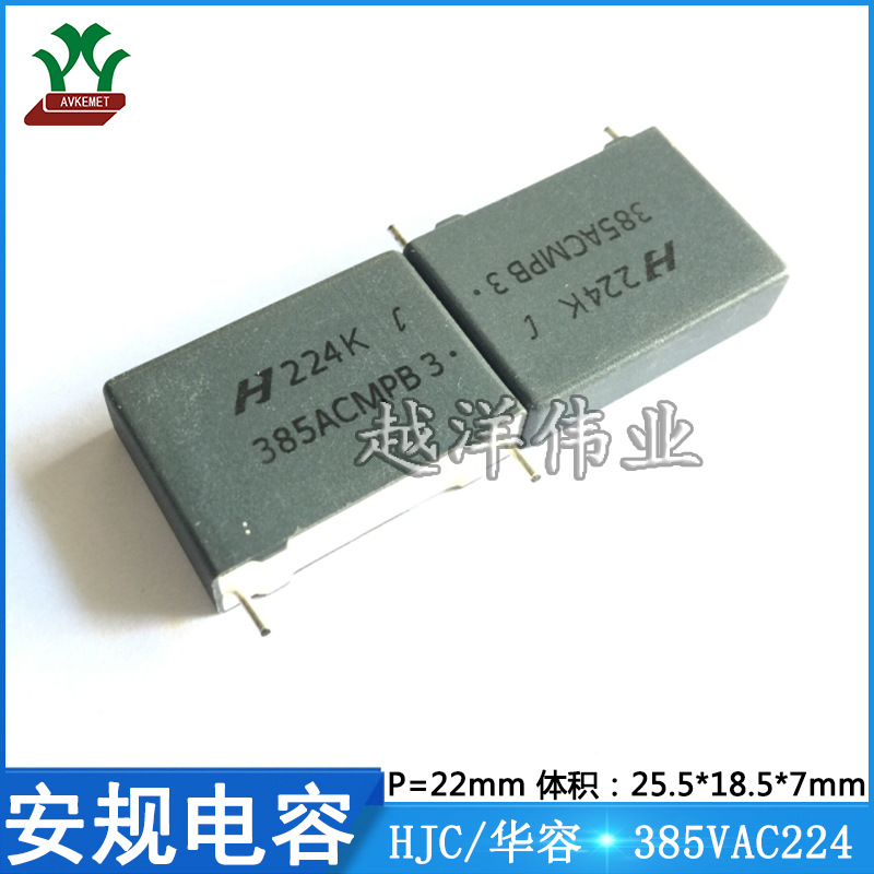 华容 HJC 385VAC224 X2 抗干扰 聚丙烯聚酯膜 金属薄膜 安规电容