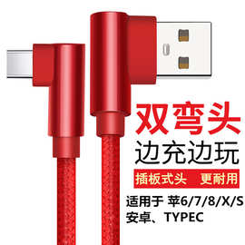 双弯头数据线 适用苹果安卓Type-C手机充电线吃鸡弯头手机数据线