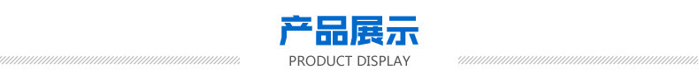 产品展示.jpg
