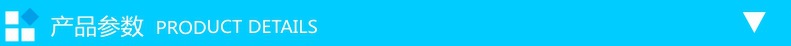 产品参数.jpg
