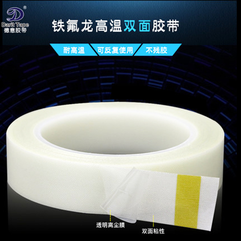 德意胶带 耐高温白色玻璃纤维铁氟龙双面胶布 SMT双面特氟龙胶带