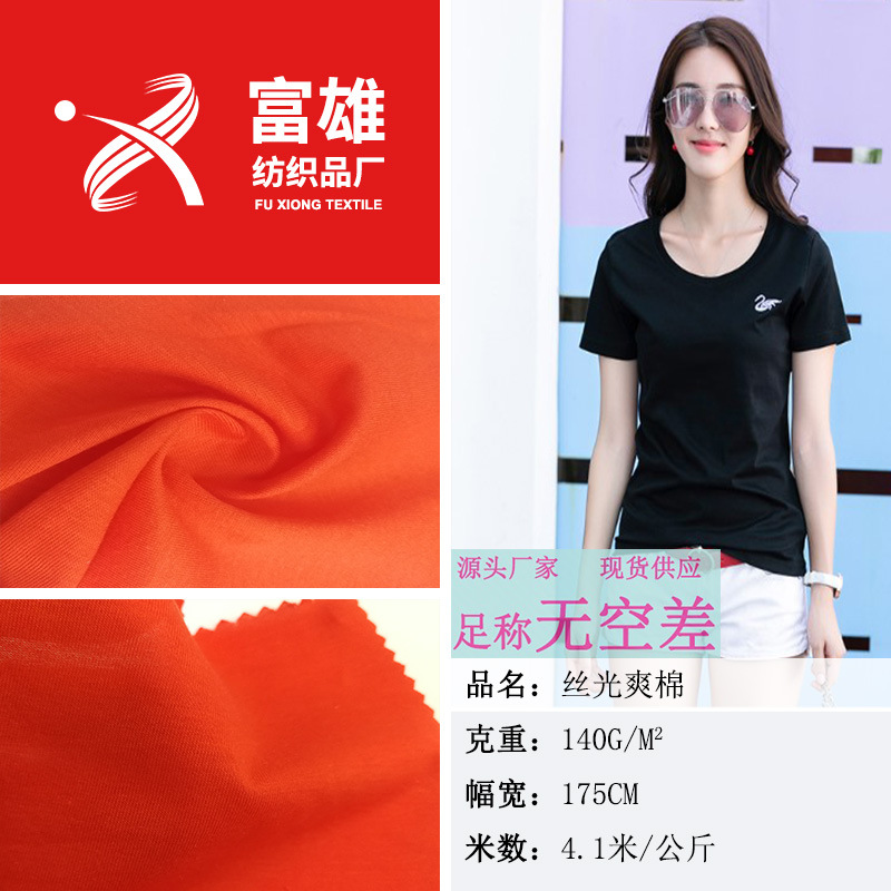 40S丝光全棉单面 140g爽滑精梳棉汗布 T恤内衣睡衣夏季针织面料