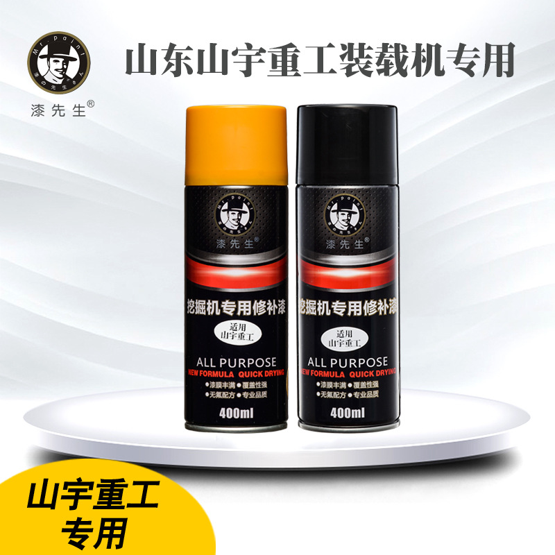 山宇重工装载机自喷漆挖掘机钩机工程机械手喷漆修复漆漆先生
