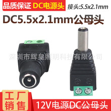 免焊接12V电源DC公母接头 监控电源DC5.5*2.1mm直流电源插头
