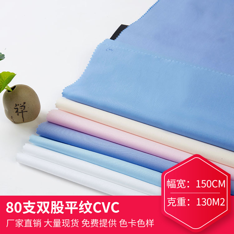 厂家批发涤棉80支双股平纹CVC牛津纺面料 精梳秋冬透气衬衣面料