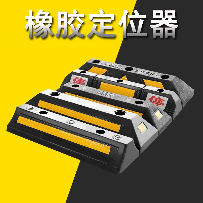 橡胶定位器车位挡车止退器倒车停车挡橡塑挡车器塑料倒车限位器