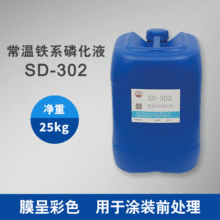 四達SD-302 單組份操作無渣常溫鐵系噴塑噴漆前磷化液 膜呈彩色