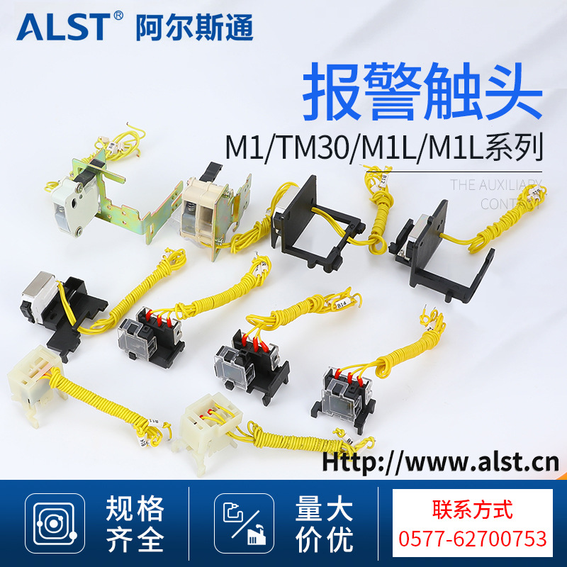 M1报警触头  NM1/CM1系列断路器附件 断路器厂家直销