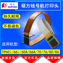 硕方线号机打印头 TP60I/66I/60A/66A/TP60打号机打码机维修配件