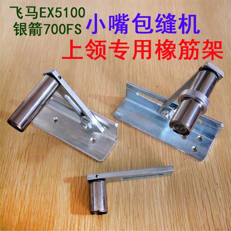 飞马EX5100银箭700FS小嘴包缝机小咀拷边机上领专用拉腰橡筋轮架