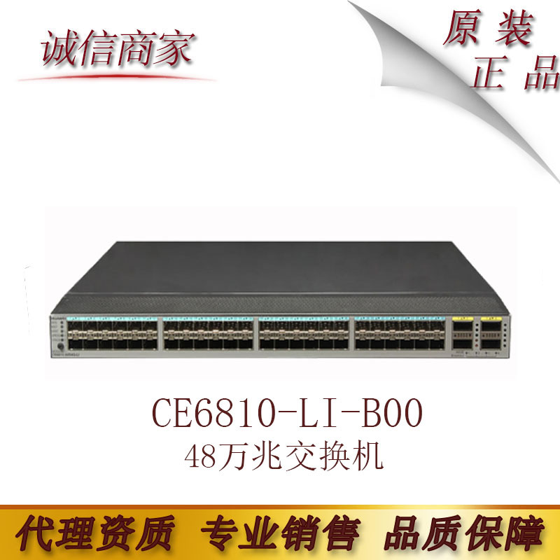 全新原装华为CE6810-LI-B00核心48万兆交换机