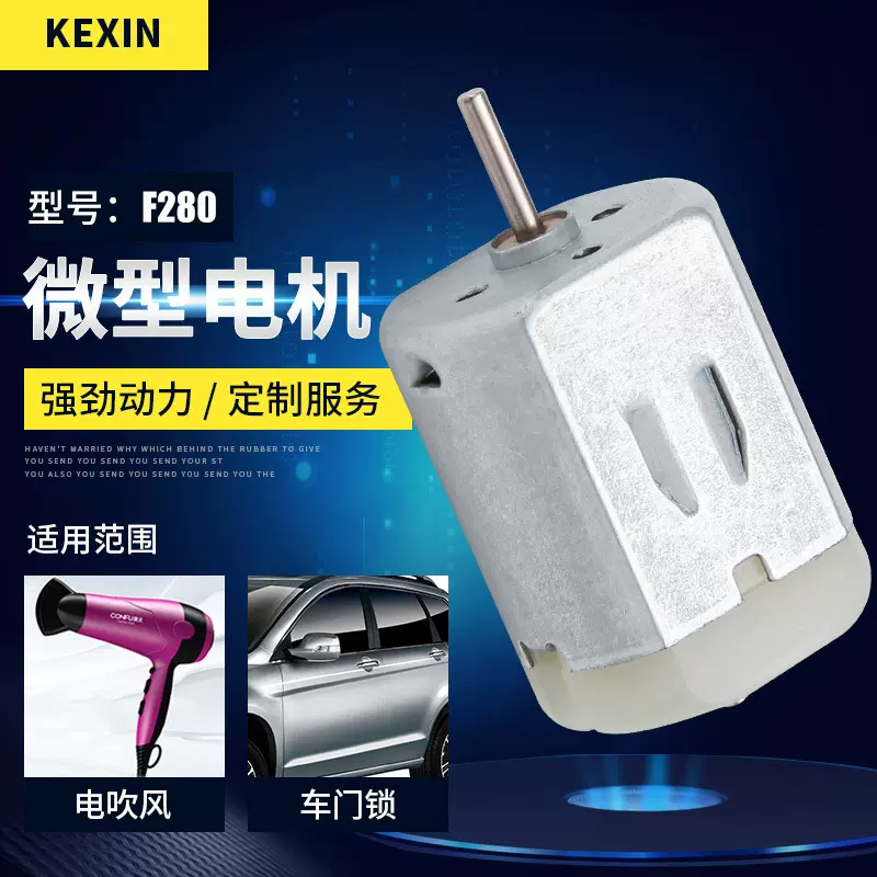 F280车门锁直流电机 美容按摩仪震动微马达 家用电吹风微型电机