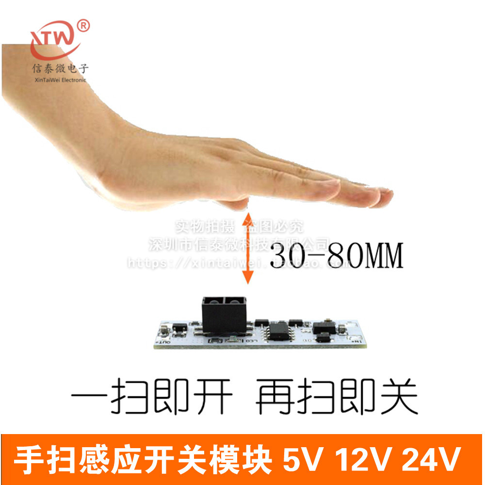 手扫感应开关模块 橱柜衣柜LED灯非触摸手扫开关模块 5V 12V 24V