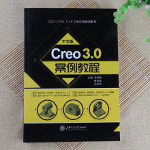 正版Creo 3.0案例教程工业产品造型设计方法快速上手实例教材书籍