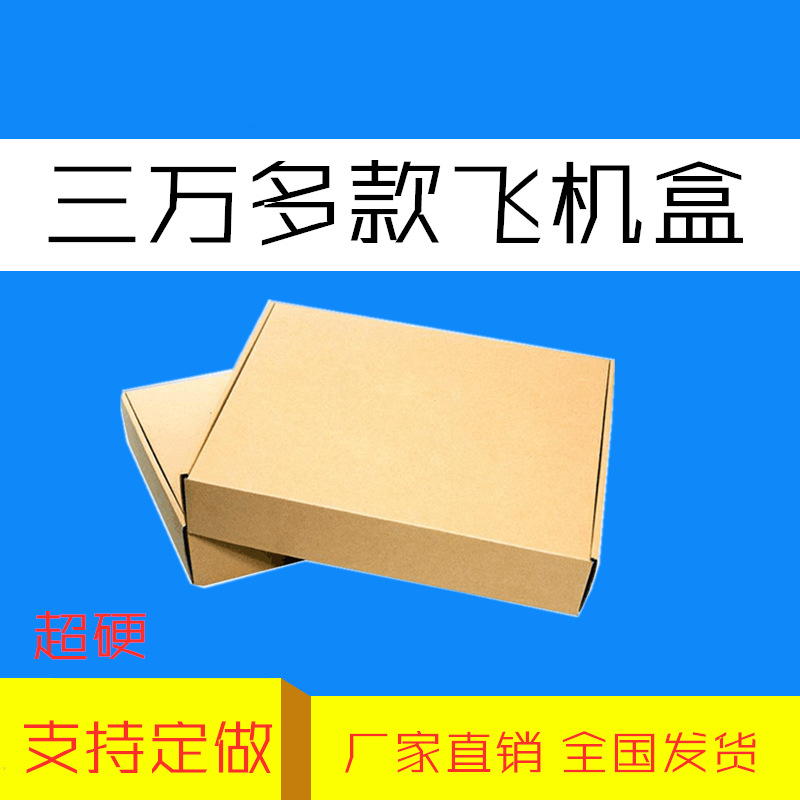 210*210*80特硬正方形飞机盒木制工具陶瓷器具快递专用外包装纸盒