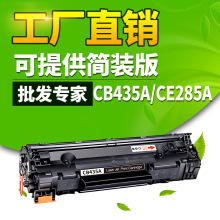 晖达适用惠普85a硒鼓ce285a HP1102 m1132 1130 1212nf打印机耗材