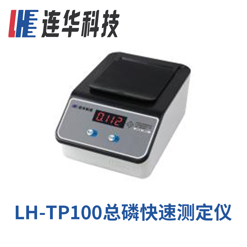 厂家供应LH-TP100型广州连华科技总磷快速测定仪检测仪水质分析仪